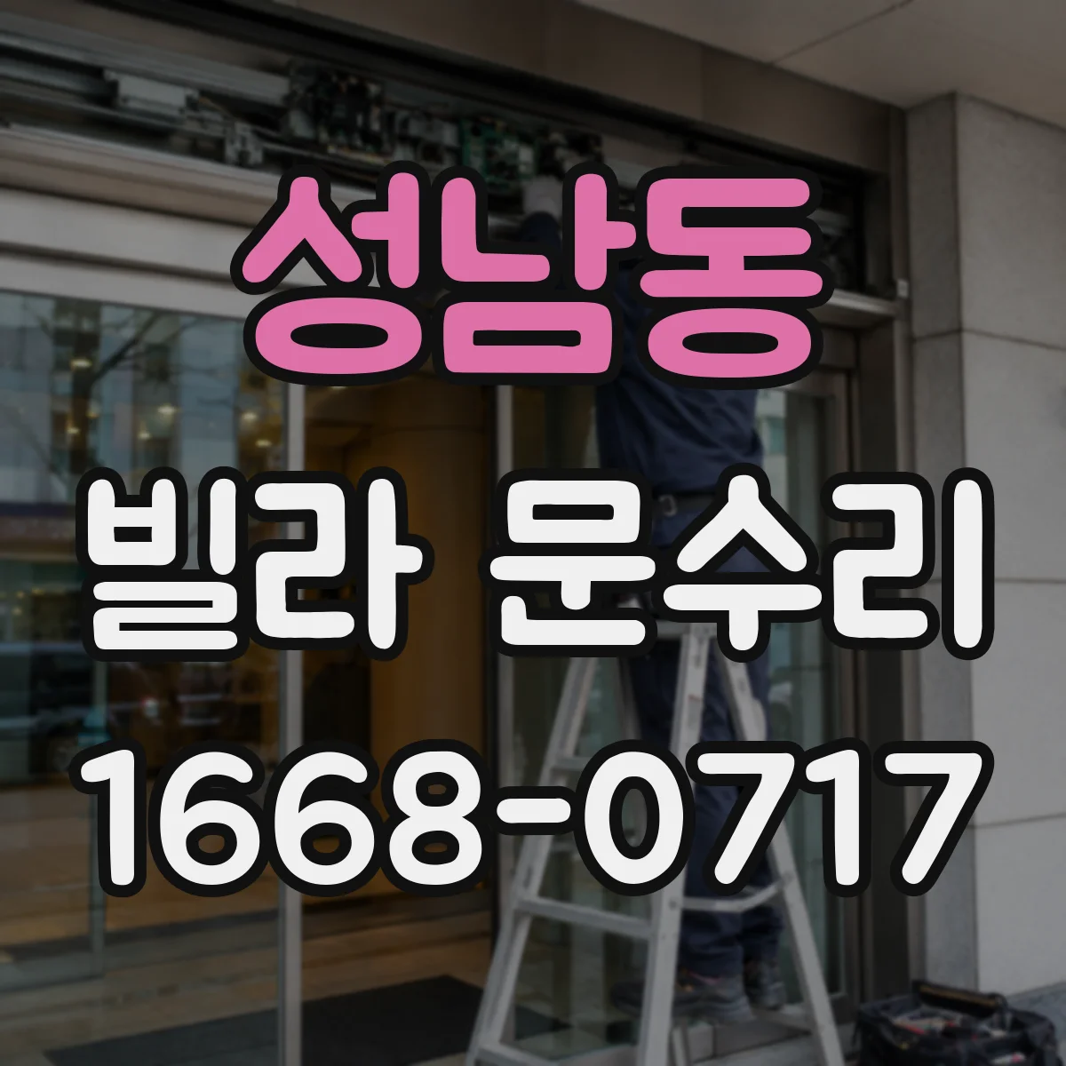성남동 빌라 문수리