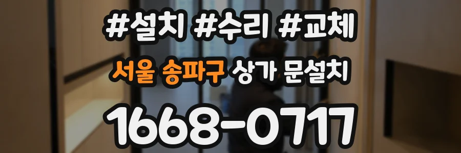 서울 송파구 상가 문설치