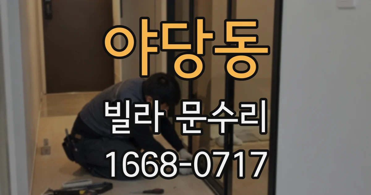 야당동 빌라 문수리