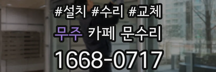 무주 카페 문수리