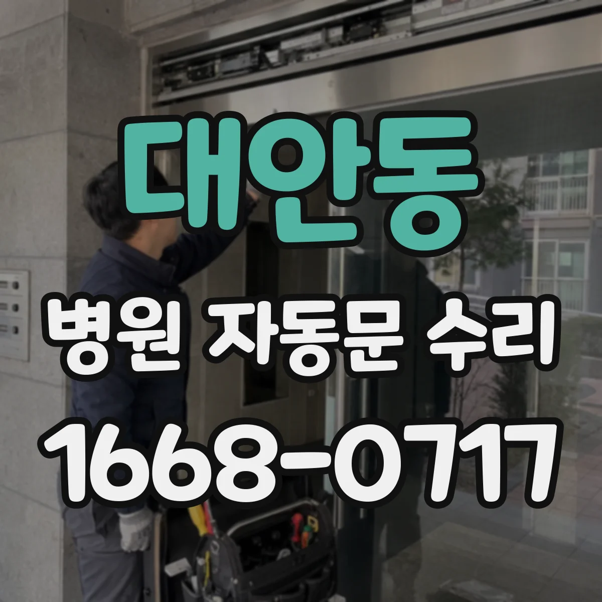 대안동 병원 자동문 수리