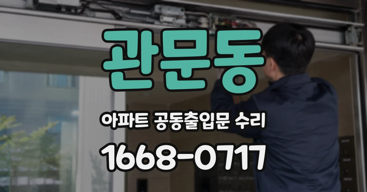 관문동 아파트 공동출입문 수리