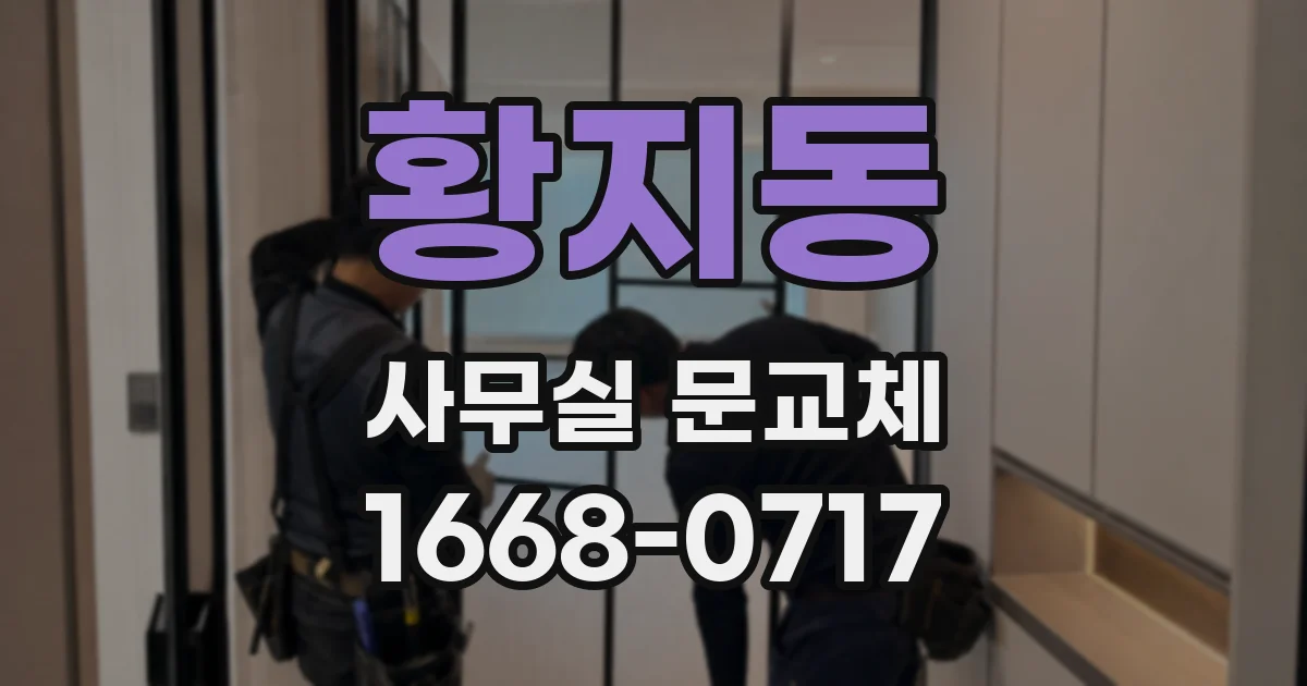 황지동 사무실 문교체