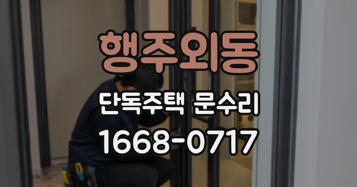 행주외동 단독주택 문수리