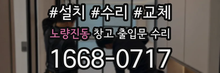 노량진동 창고 출입문 수리