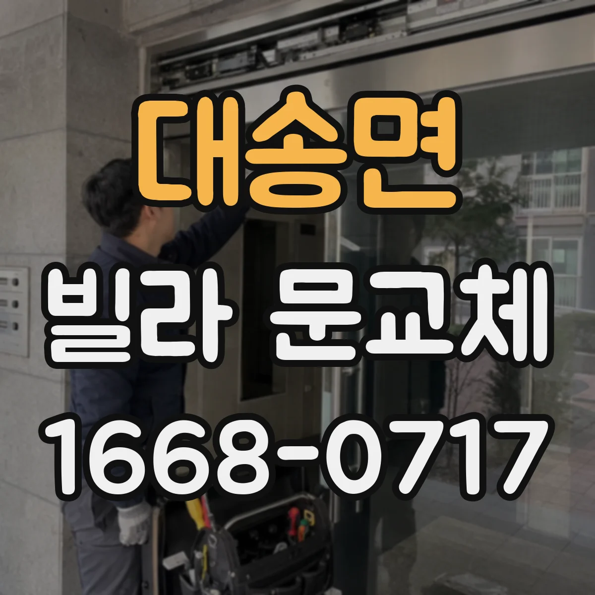 대송면 빌라 문교체