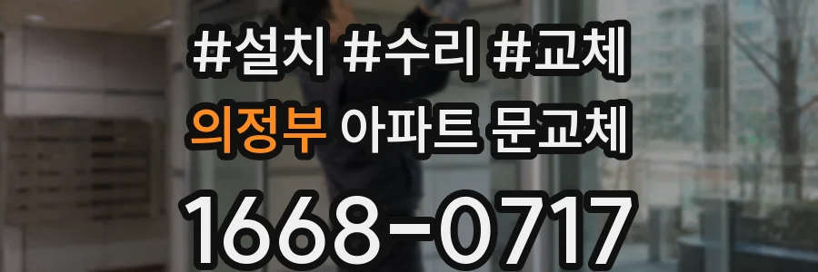 의정부 아파트 문교체