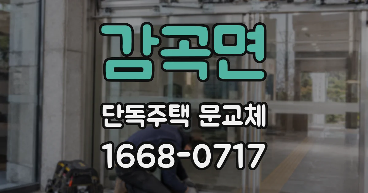 감곡면 단독주택 문교체