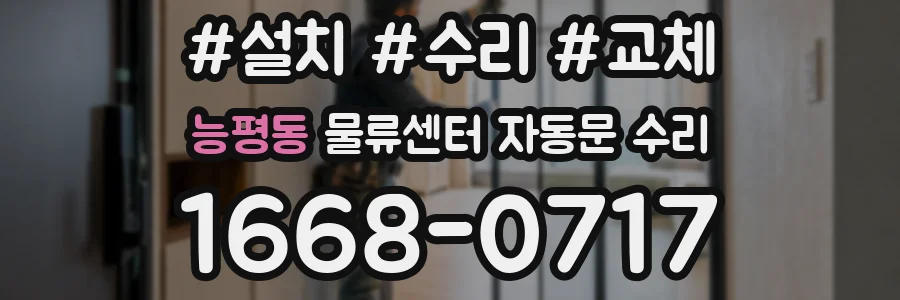 능평동 물류센터 자동문 수리