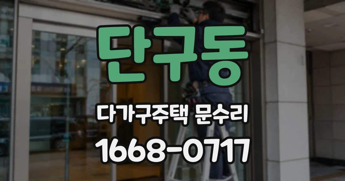 단구동 다가구주택 문수리