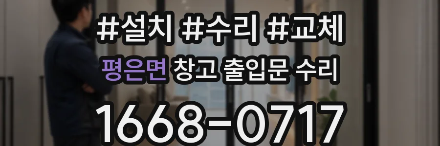 평은면 창고 출입문 수리