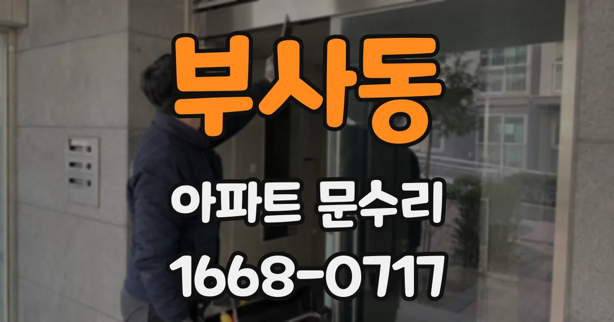 부사동 아파트 문수리