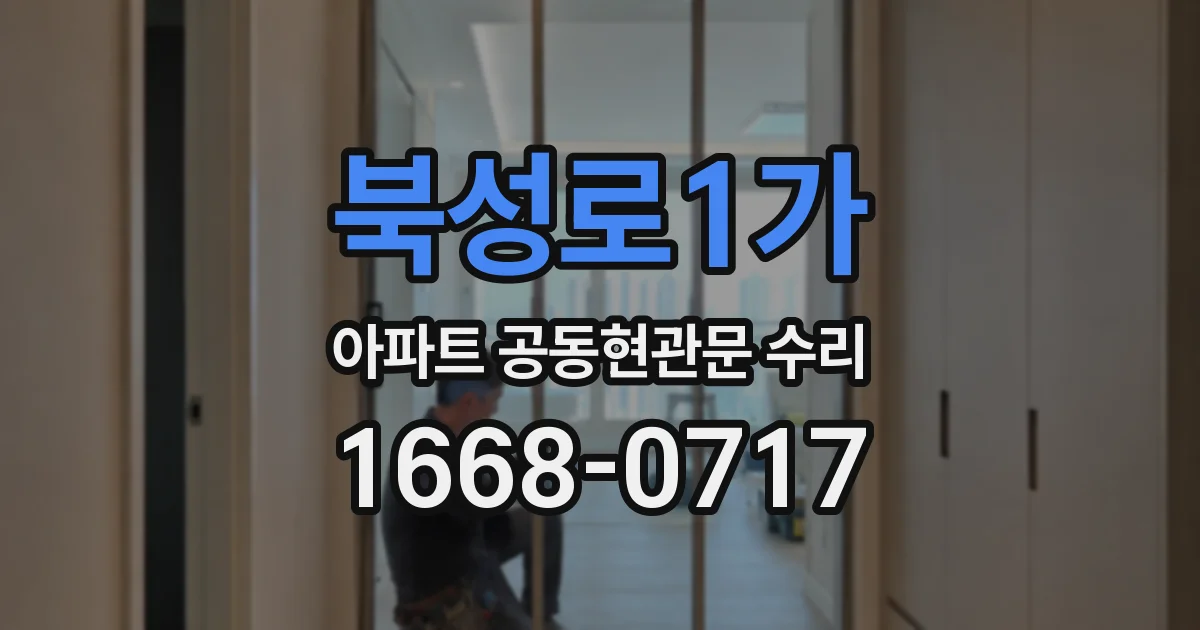 북성로1가 아파트 공동현관문 수리