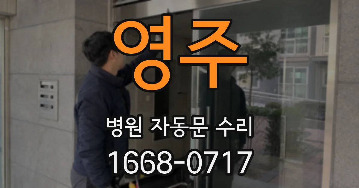영주 병원 자동문 수리