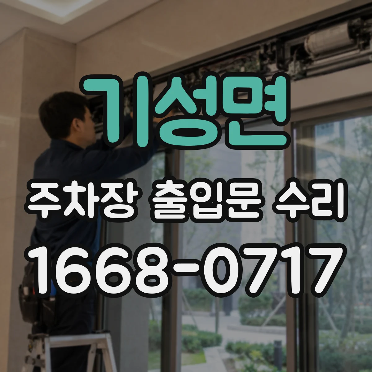 기성면 주차장 출입문 수리
