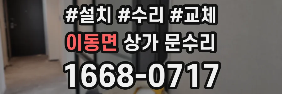 이동면 상가 문수리