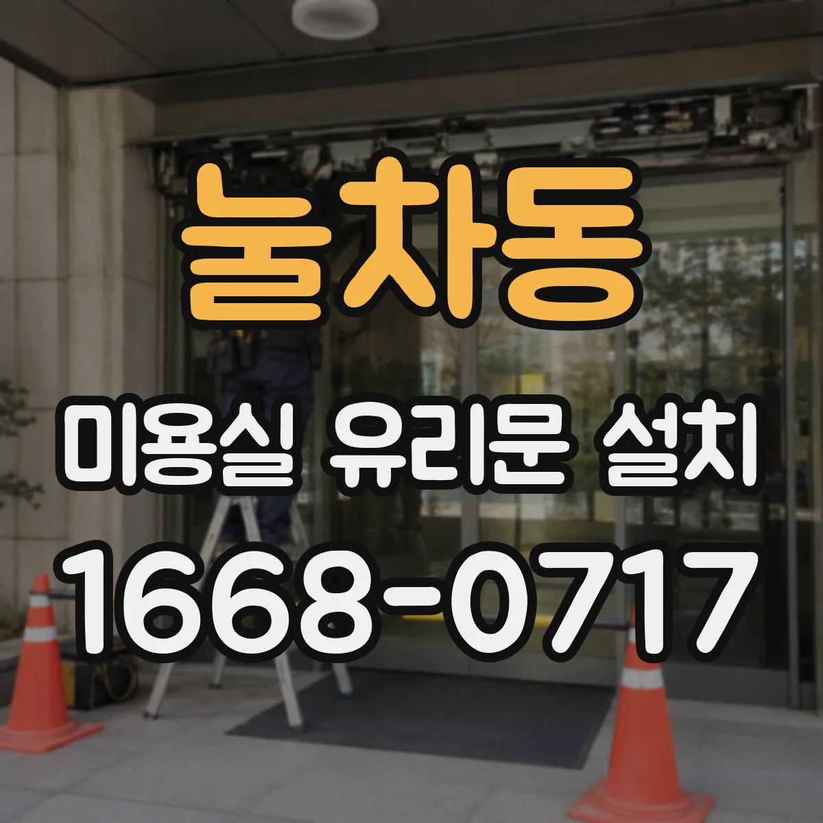 눌차동 미용실 유리문 설치