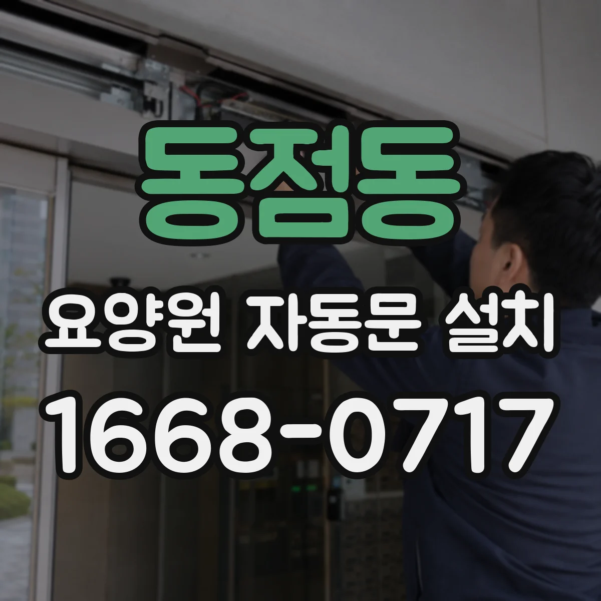 동점동 요양원 자동문 설치