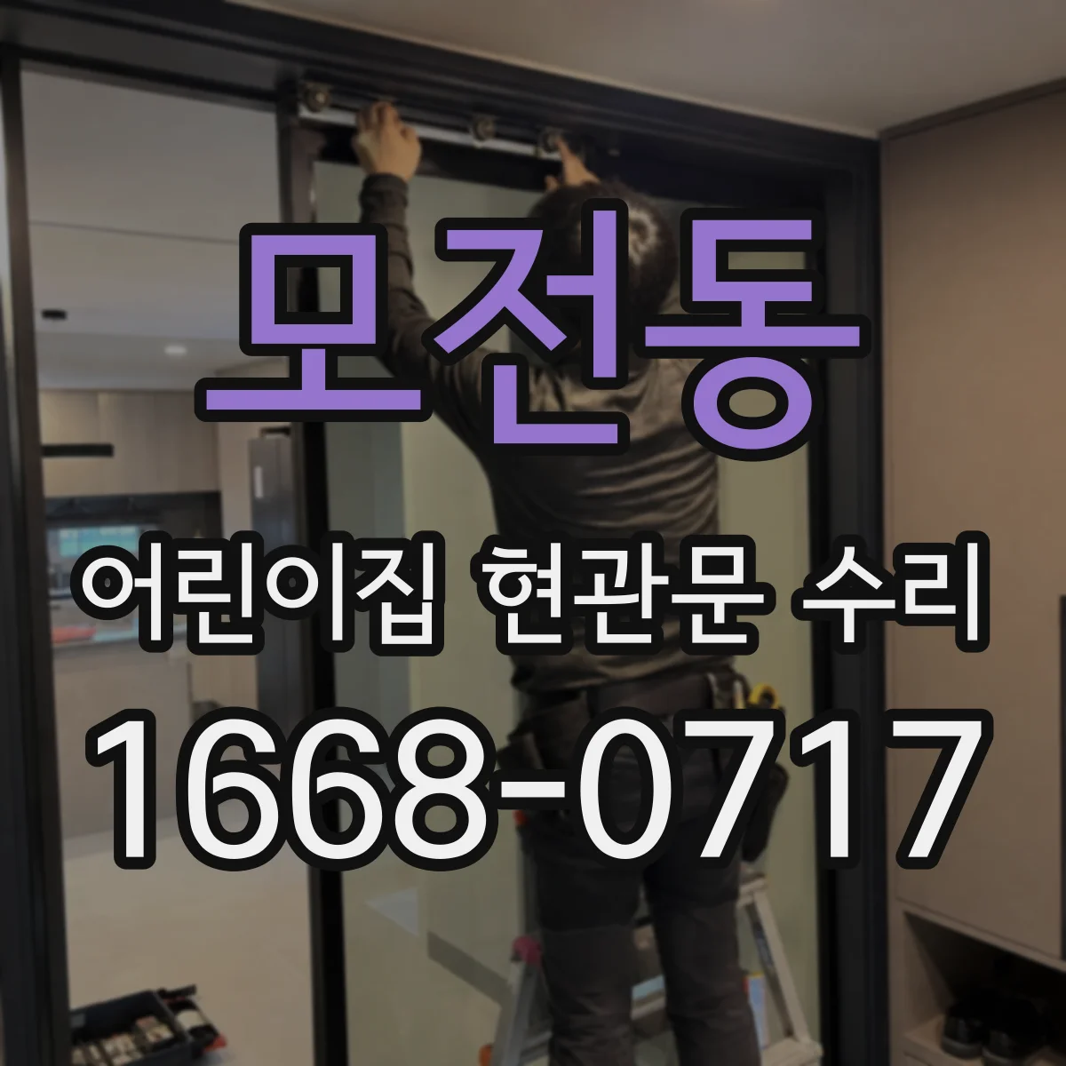 모전동 어린이집 현관문 수리