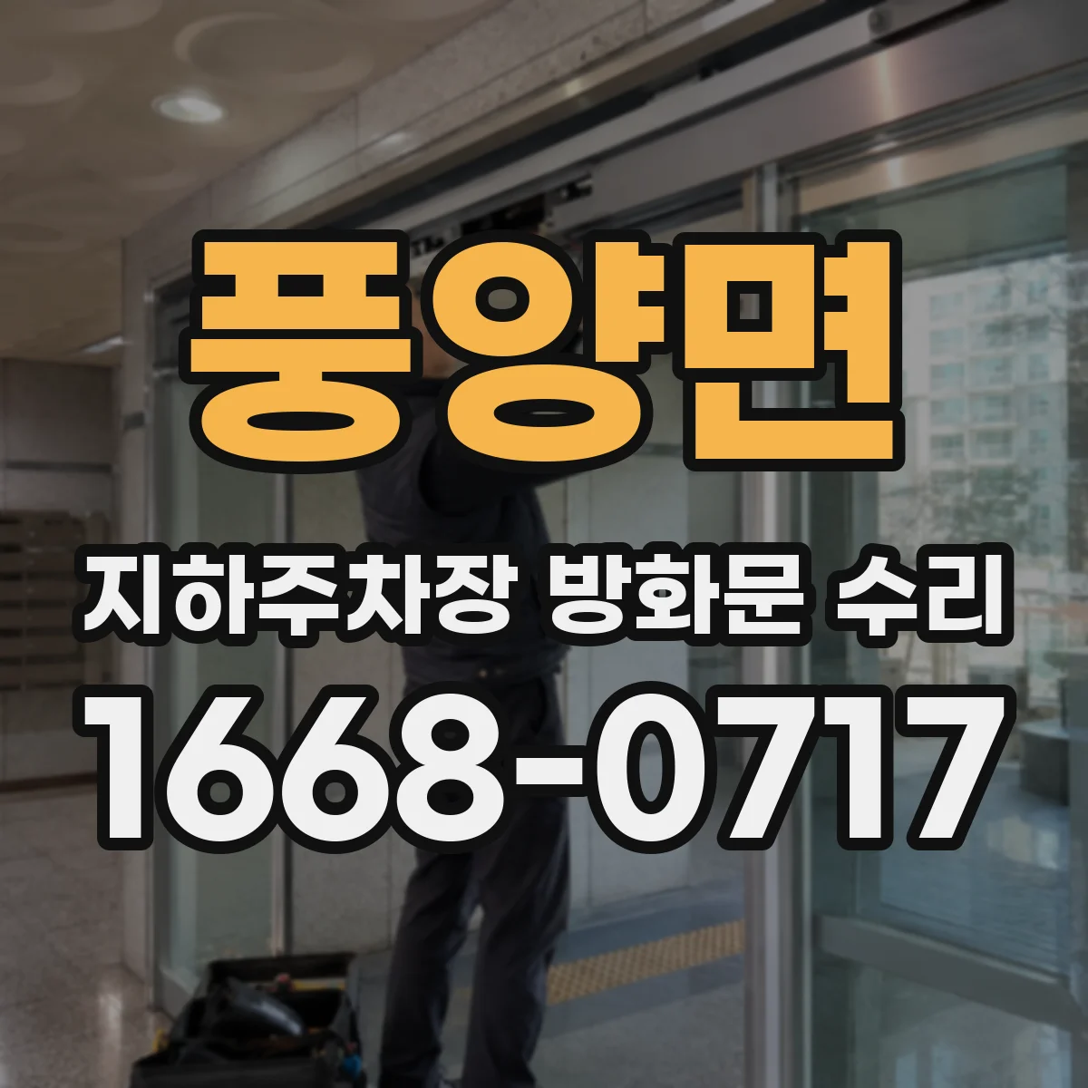 풍양면 지하주차장 방화문 수리