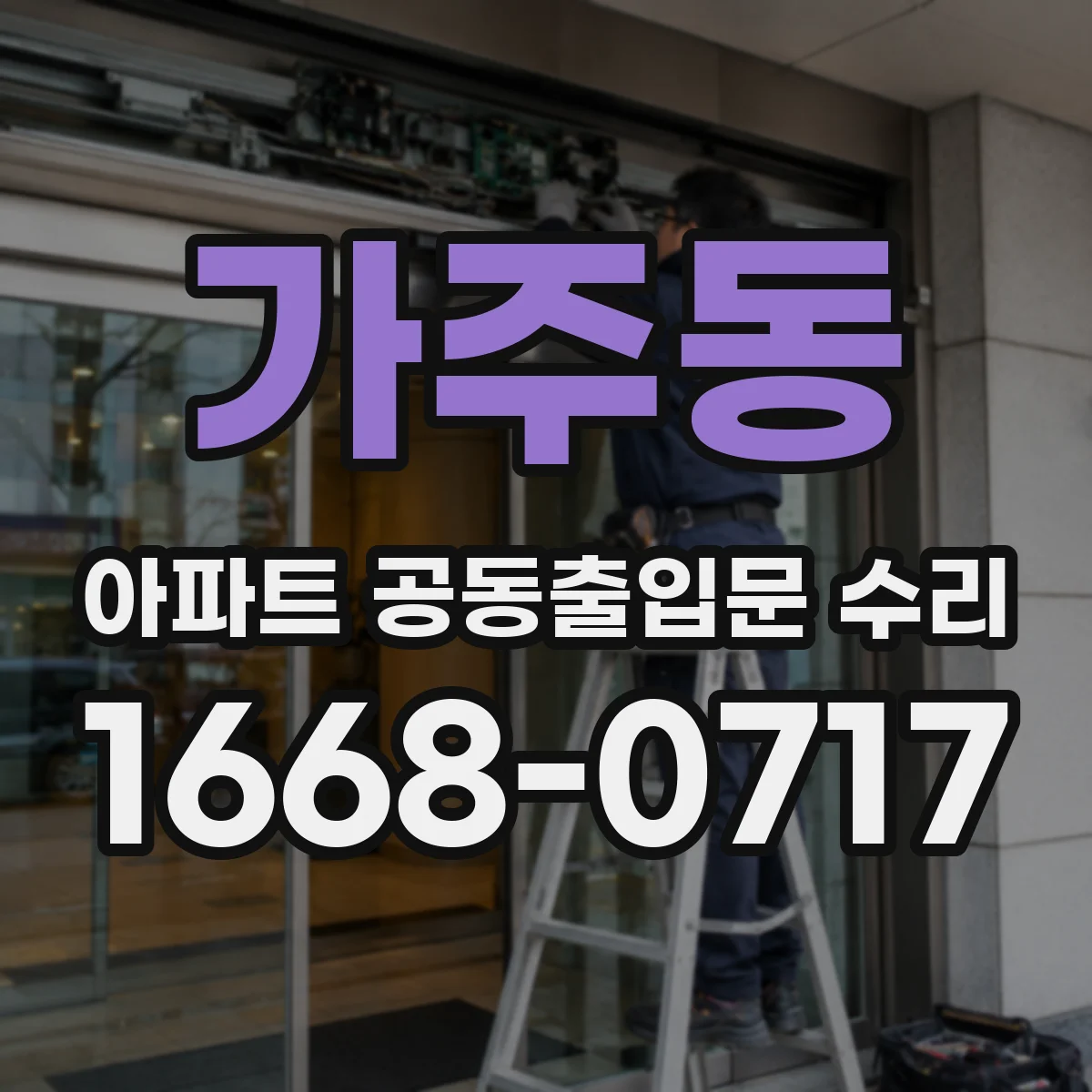 가주동 아파트 공동출입문 수리