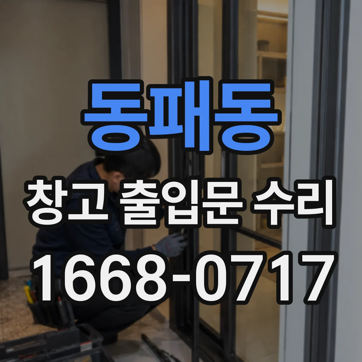 동패동 창고 출입문 수리