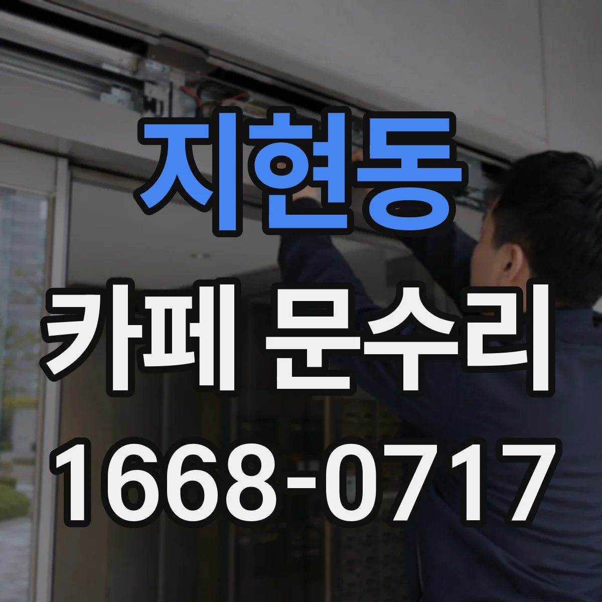 지현동 카페 문수리