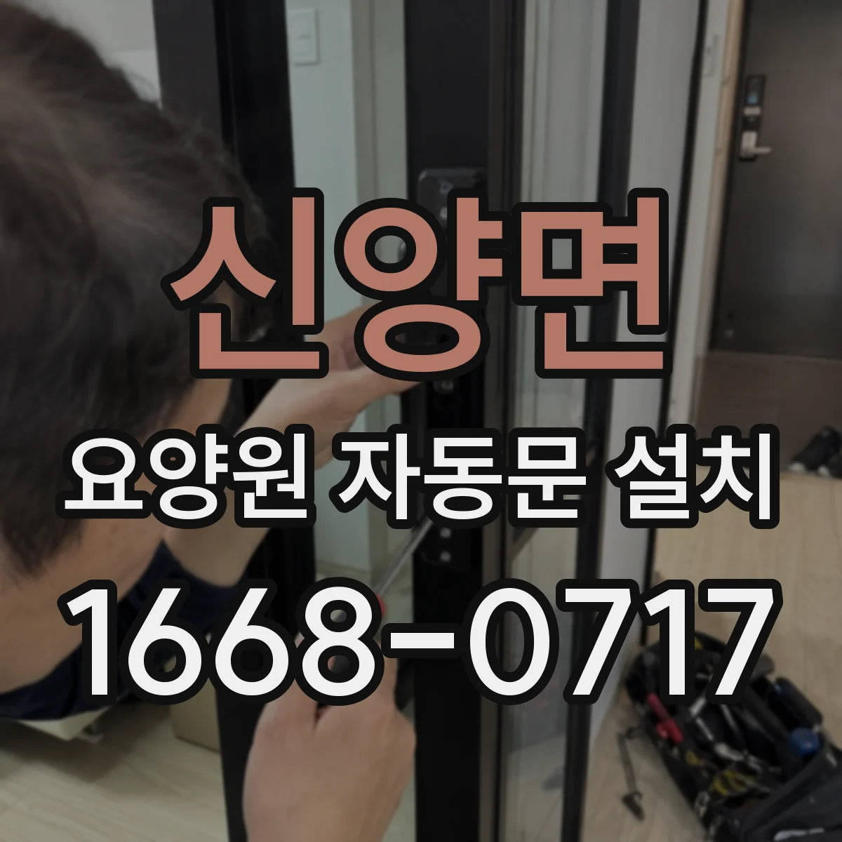 신양면 요양원 자동문 설치
