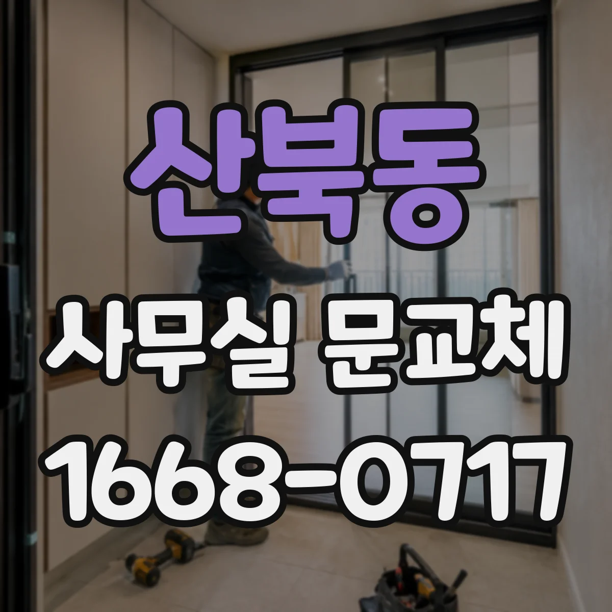 산북동 사무실 문교체