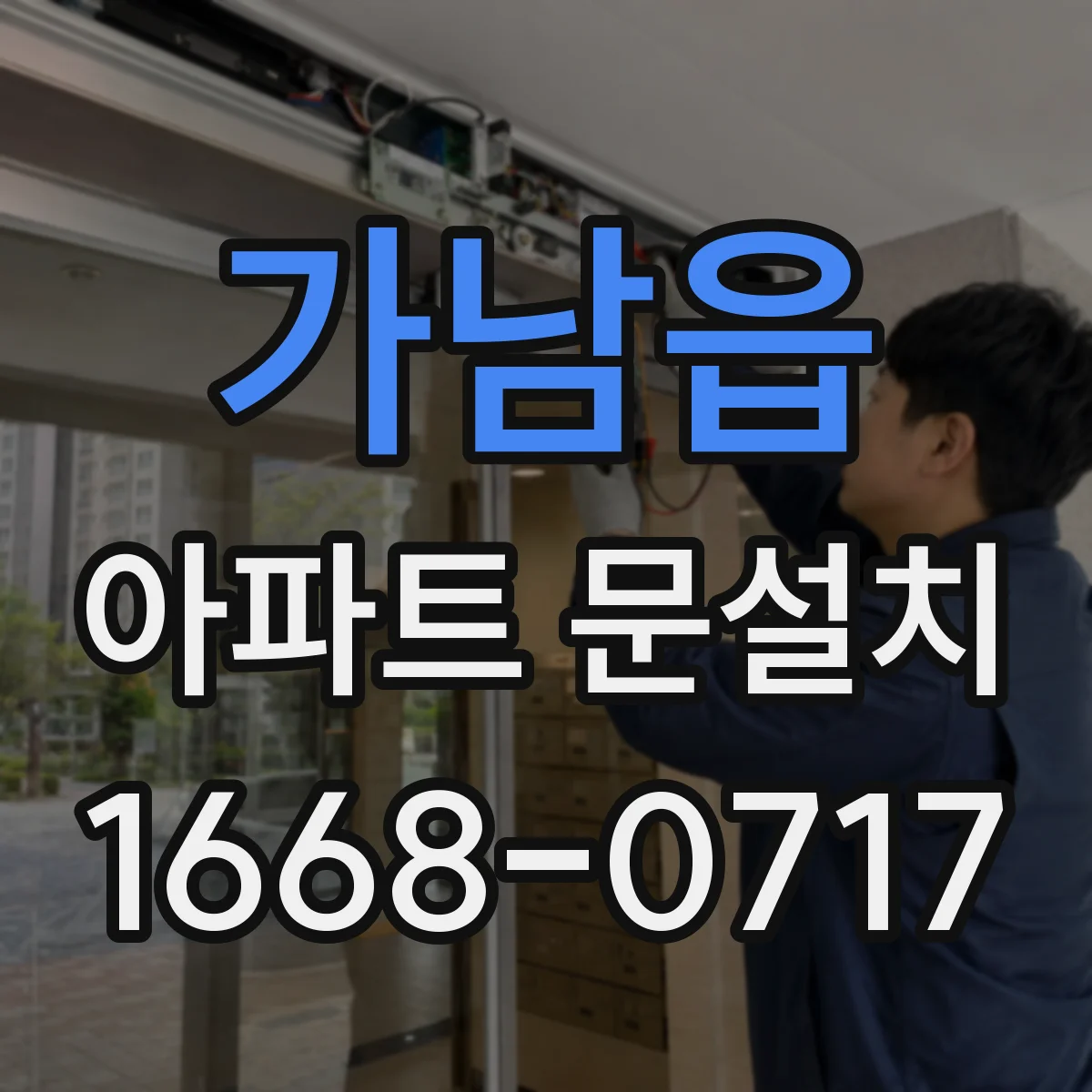 가남읍 아파트 문설치