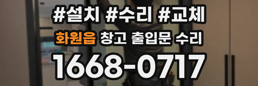 화원읍 창고 출입문 수리