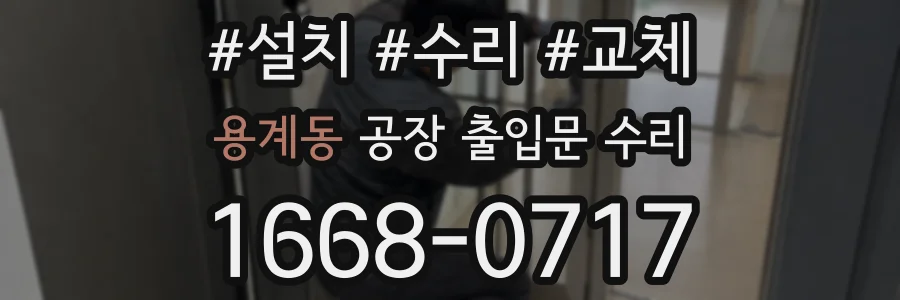 용계동 공장 출입문 수리