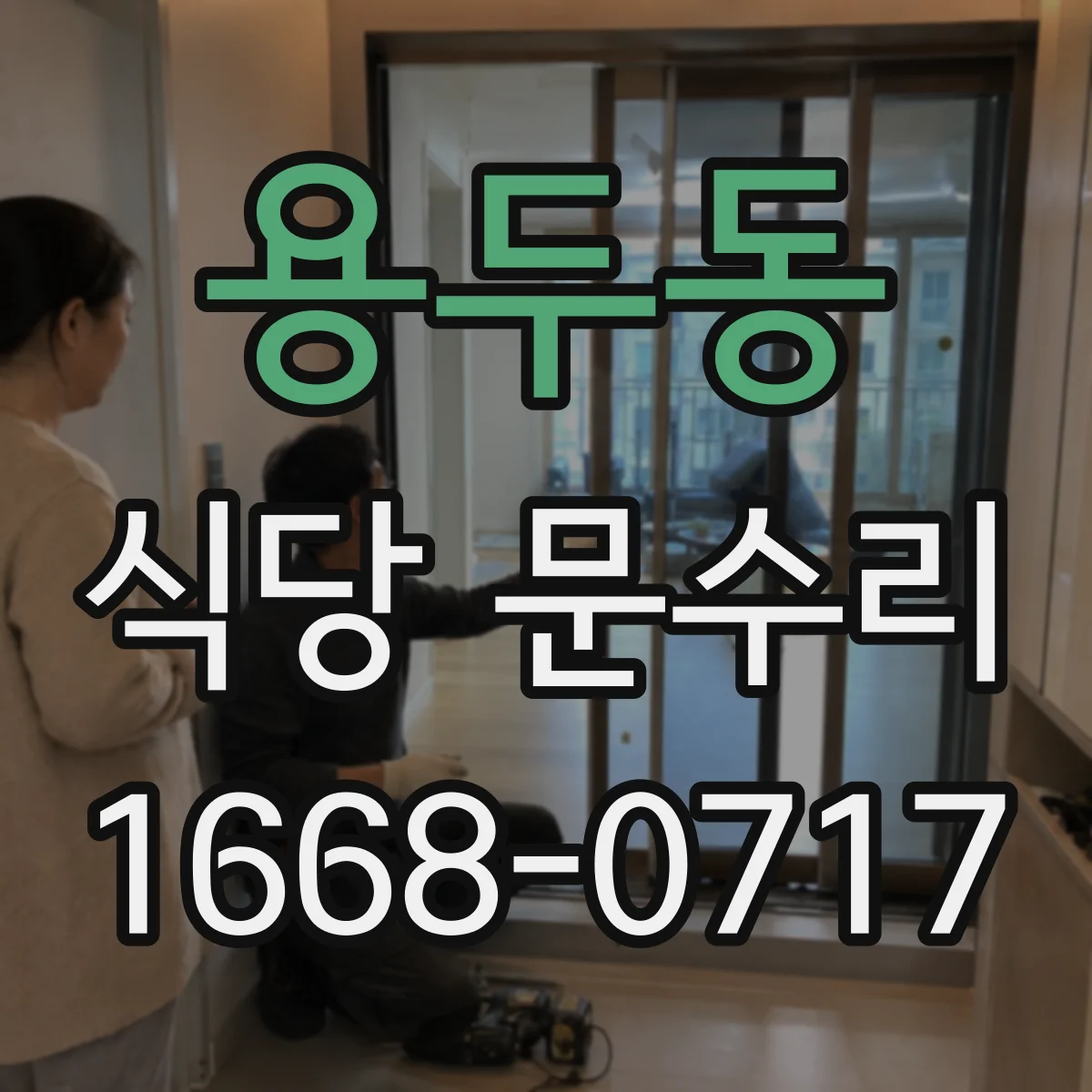 용두동 식당 문수리