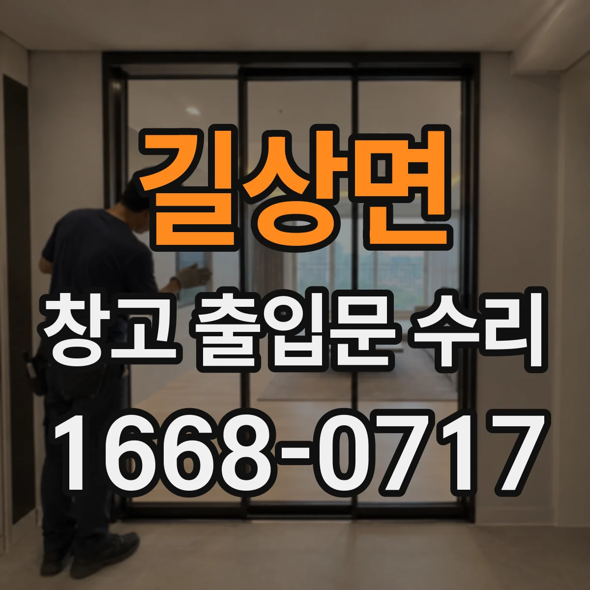 길상면 창고 출입문 수리