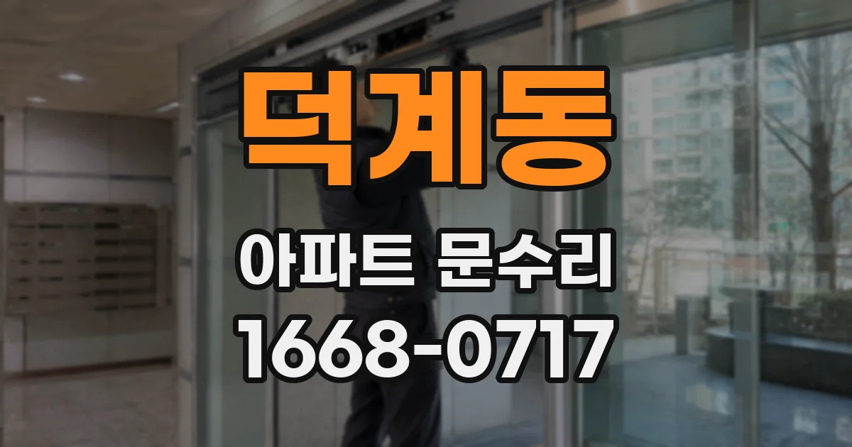 덕계동 아파트 문수리