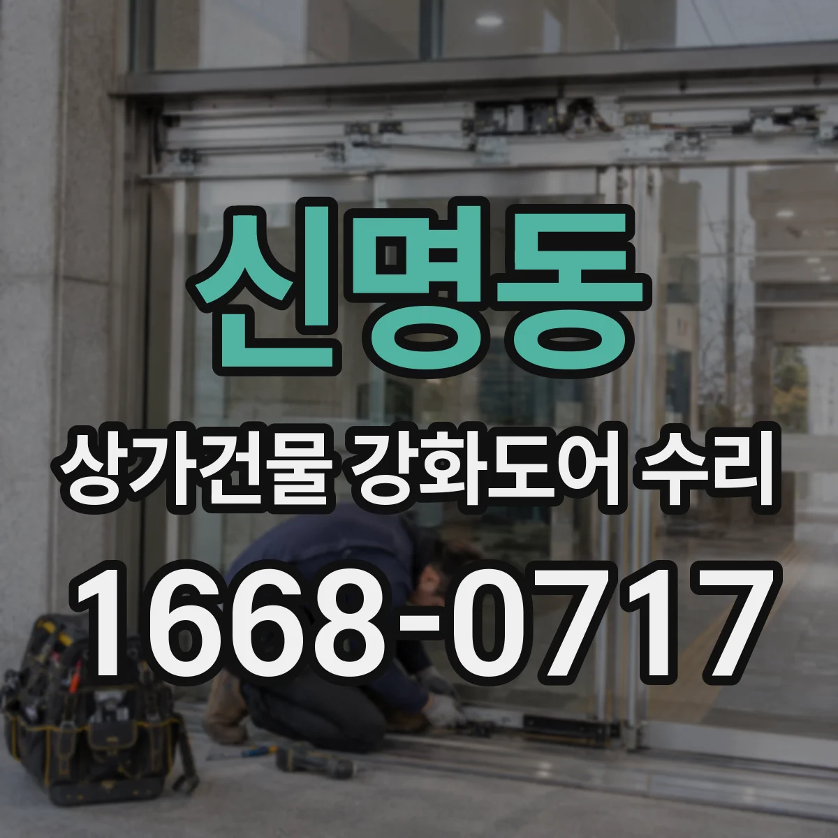 신명동 상가건물 강화도어 수리