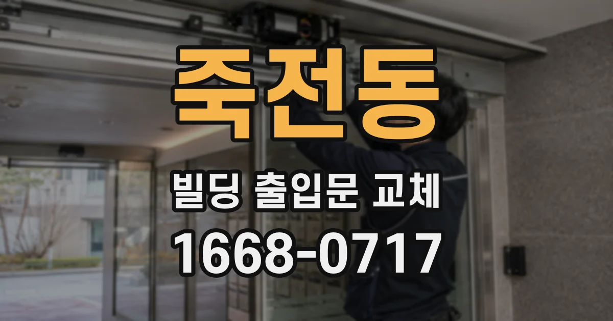 죽전동 빌딩 출입문 교체