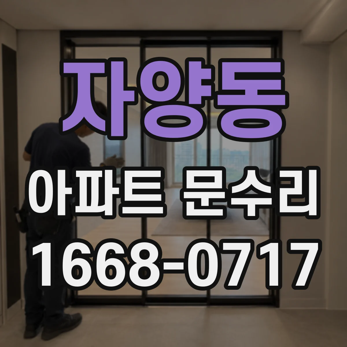 자양동 아파트 문수리