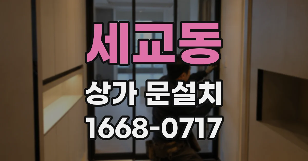 세교동 상가 문설치