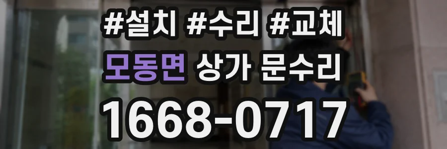 모동면 상가 문수리