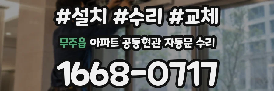 무주읍 아파트 공동현관 자동문 수리