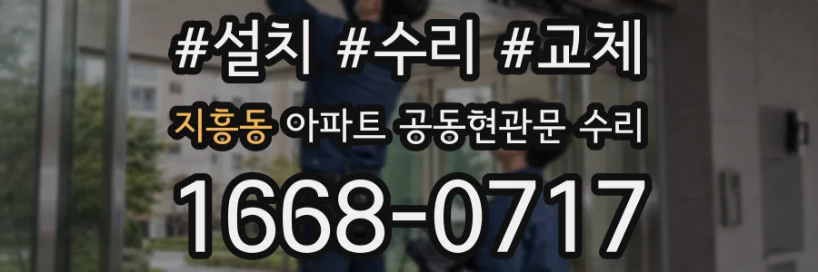 지흥동 아파트 공동현관문 수리