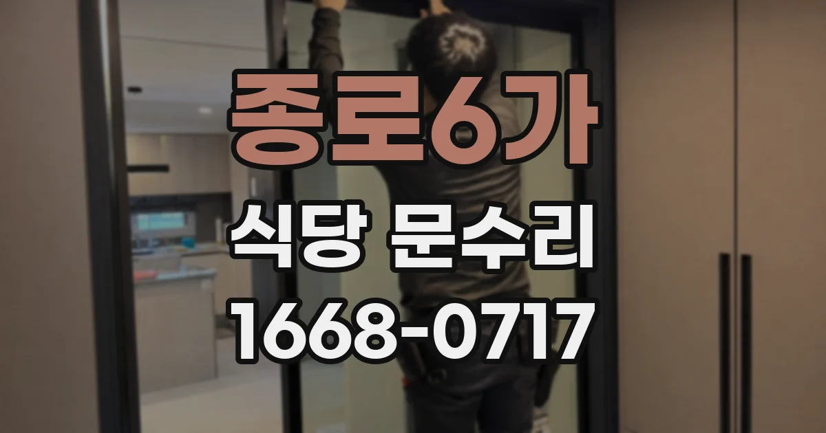 종로6가 식당 문수리