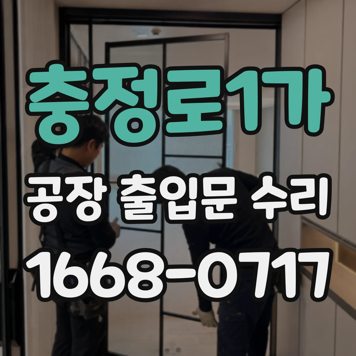 충정로1가 공장 출입문 수리