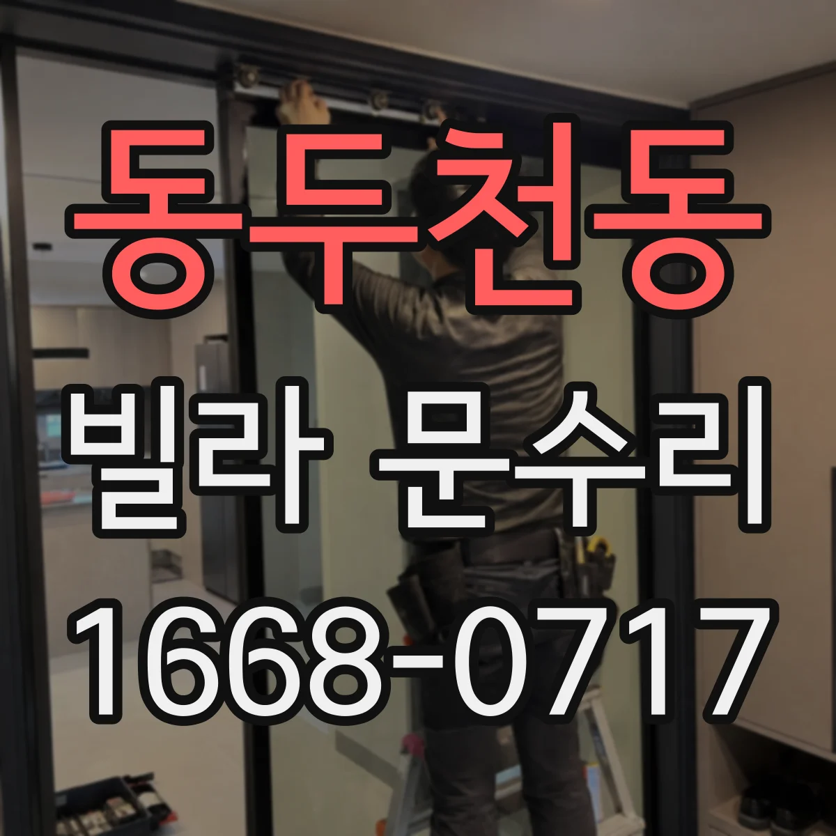 동두천동 빌라 문수리