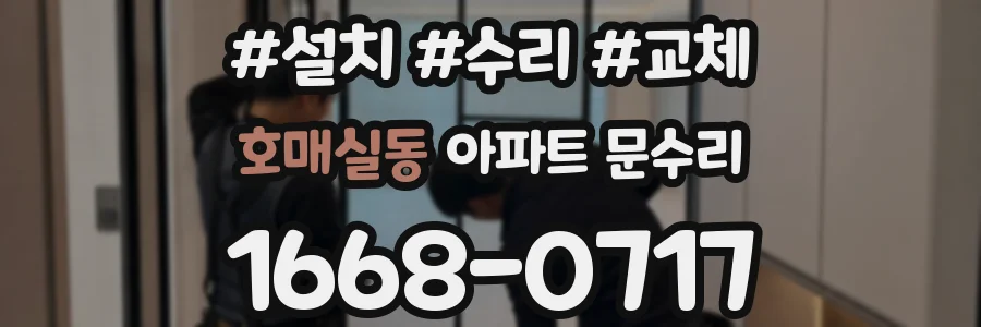 호매실동 아파트 문수리