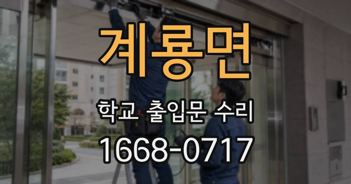 계룡면 학교 출입문 수리