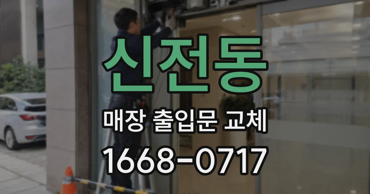 신전동 매장 출입문 교체