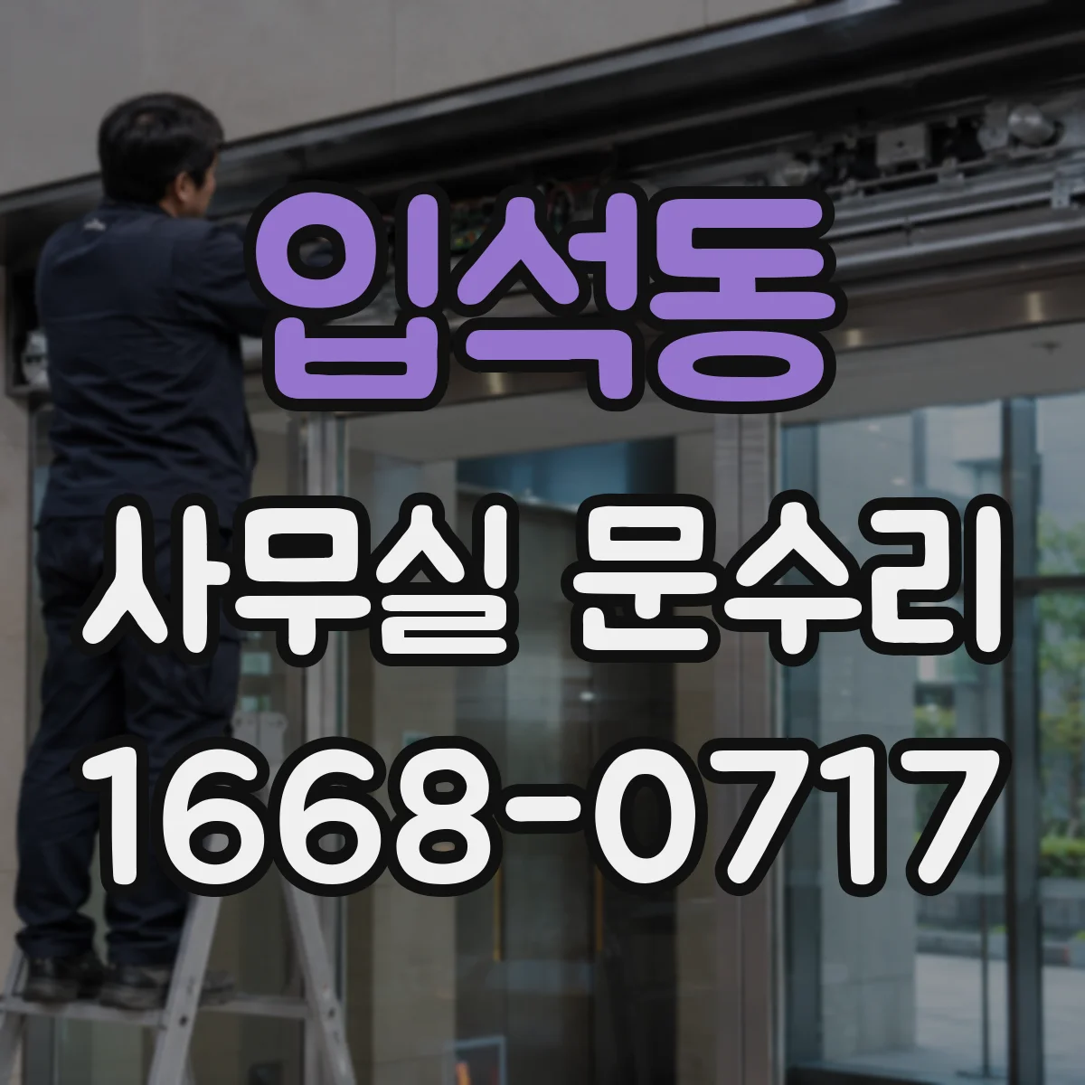입석동 사무실 문수리 방화문이 잘 안 닫히는 문제 확실히 정비