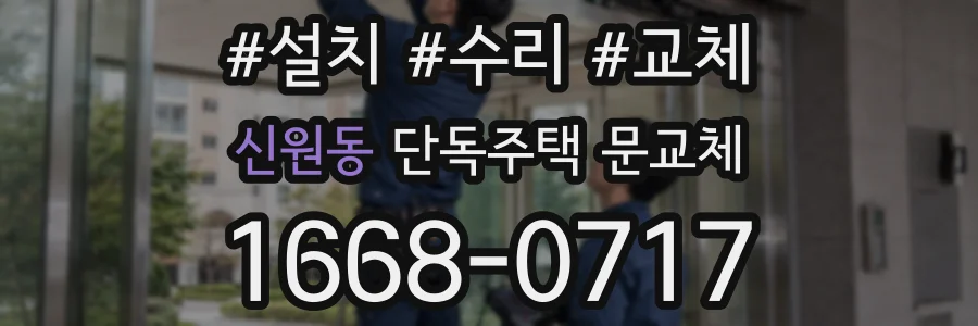 신원동 단독주택 문교체